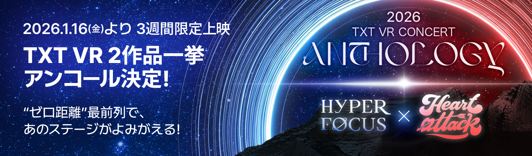 TXT VR CONCERT ANTHOLOGY : HYPER FOCUS × HEART ATTACK